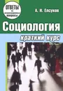 Социология. Краткий курс - А. Н. Елсуков