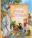Старик Хоттабыч - Лазарь Лагин