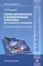 Теория вероятностей и математическая статистика для социологов и менеджеров. Учебник - А. В. Пашкевич