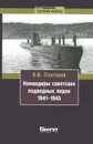 Командиры советских подводных лодок 1941-1945 - А. В. Платонов