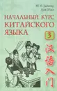 Начальный курс китайского языка. В 3 частях. Часть 3 (+ CD) - Т. П. Задоенко, Хуан Шуин