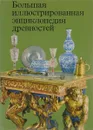Большая иллюстрированная энциклопедия древностей - Дагмар Гейдова,Ян Дурдик,Людмила Кибалова,Ярослав Мудра,Дагмар Стара,Либуше Урешова