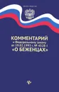 Комментарий к Федеральному закону от 19.02.1993 г. №4525-I 