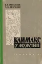 Климакс у мужчин - Вартапетов Бартольд Аркадьевич, Демченко Александр Николаевич