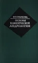 Основы клинической андрологии - Старкова Н. Т.