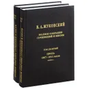 В. А. Жуковский. Полное собрание сочинений и писем в 20 томах. Том 10 (комплект из 2 книг) - В. А. Жуковский