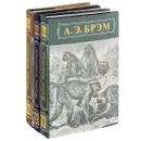 Жизнь животных (комплект из 3 книг) - Брэм Альфред Эдмунд