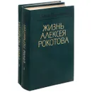 Жизнь Алексея Рокотова (комплект из 2 книг) - Ефим Пермитин