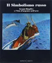 Il Simbolismo russo: Sergej Djagilev e l'Eta d'argento nell'arte - 