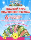 Полный курс подготовки к школе (комплект из 6 книг + диплом + наклейки) - Е. С. Ищук