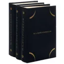 Н. А. Добролюбов. Собрание сочинений в 3 томах (комплект из 3 книг) - Н. А. Добролюбов