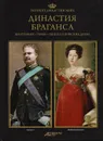 Великие династии мира. Династия Браганса - Кшиштоф Курек,Ярослав Петшак,Гжегож Ясиньский,Войцех Краль,Павел Фреус