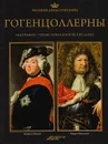 Великие династии мира. Гогенцоллерны - Славомир Аугусевич,Павел Фреус,Гжегож Ясиньский,Михаил Копчиньский,Адам Кравец,Яцек Коник,Ежи Сперка,Роберт Сыпек,Павел Вроньский