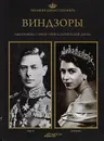 Великие династии мира. Виндзоры - Анна Калиновская,Войцех Козловский,Кшиштоф Курек