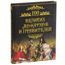 100 великих монархов и правителей - Михаил Кубеев
