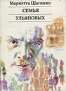 Семья Ульяновых - Мариэтта Шагинян