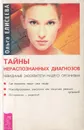 Тайны нераспознанных диагнозов. Невидимые завоеватели нашего организма - Ольга Елисеева