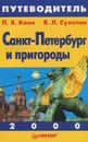 Санкт-Петербург и пригороды. Путеводитель - П. Я. Канн, Я. Л. Сухотин