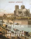 Париж от Цезаря до Людовика Святого. Истоки и берега - Морис Дрюон