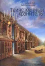 Таинственный Хранитель - Аглаида Лой, Иван Рассадников