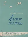 Журавли над Мстою. Стихи - Надежда Полякова