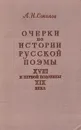 Очерки по истории русской поэмы XVIII и первой половины XIX века - Соколов А.Н.
