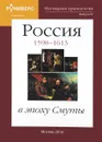 Наглядная хронология. Выпуск 4. Россия в эпоху Смуты 1598-1613 - М. В. Баранов