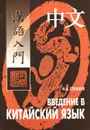 Введение в китайский язык. Фонетика и разговорный язык. Учебник - Спешнев Николай Алексеевич