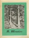 И. Шишкин. Альбом - О. В. Круглова