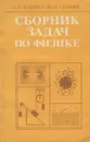 Сборник задач по физике. Учебное пособие - С. И. Кашина, Ю. И. Сезонов