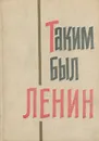Таким был Ленин - Владимир Ленин