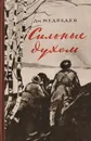 Сильные духом - Медведев Д.