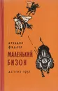Маленький бизон - Фидлер Аркадий