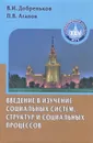 Введение в изучение социальных систем, структур и социальных процесов - В. И. Добреньков, П. А. Агапов