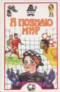 Я познаю мир. Футбол - Малов Владимир Игоревич