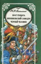 Брат герцога. Вязниковский самодур. Черный человек - М. Н. Волконский