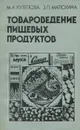 Товароведение пищевых продуктов. Учебник - М. А. Кутепова, З. П. Матюхина