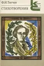 Ф. И. Тютчев. Стихотворения - Тютчев Федор Иванович