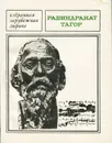 Рабиндранат Тагор. Избранная лирика - Рабиндранат Тагор