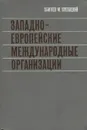 Западно-Европейские международные организации - Кон В. Л., Алексеев Д. М.