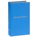 Валентин Пикуль. Избранные произведения. Том 13. Баязет - Валентин Пикуль