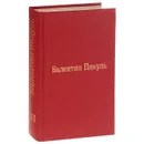 Валентин Пикуль. Избранные произведения в 12 томах. Том 8. Честь имею - Валентин Пикуль
