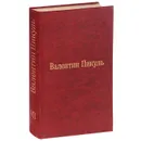 Валентин Пикуль. Избранные произведения в 12 томах. Том 7. Богатство. Крейсера - Валентин Пикуль