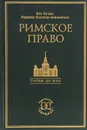 Римское право - Томсинов Владимир Алексеевич, Шестаков Л. Н.