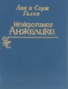 Неукротимая Анжелика - Анн Голон, Серж Голон