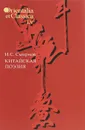 Китайская поэзия. В исследованиях, заметках, переводах, толкованиях - И. С. Смирнов