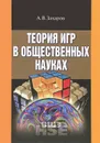 Теория игр в общественных науках. Учебник - А. В. Захаров