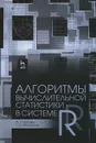 Алгоритмы вычислительной статистики в системе R. Учебное пособие - А. Г. Буховец, П. В. Москалев