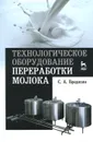 Технологическое оборудование переработки молока. Учебное пособие - С. А. Бредихин