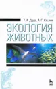 Экология животных. Учебное пособие - Т. А. Дауда, А. Г. Кощаев